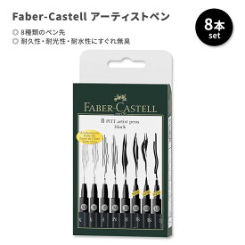 ファーバーカステル 8ピット アーティストペン 8本入り Faber-Castell 8-Pitt Artist Pens in Black インクペン 8種類のペン先 スケッチ ドローイング ファッション イラスト