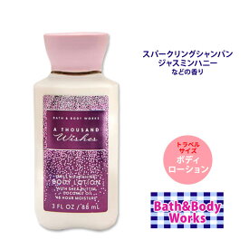 バス&ボディワークス サウザンドウィッシュ ボディローション トラベルサイズ 88ml (3floz) Bath&Body Works A Thousand Wishes Daily Nourishing Body Lotion Travel Size お試しサイズ ミニサイズ シアバター ココナッツオイル 保湿 潤い