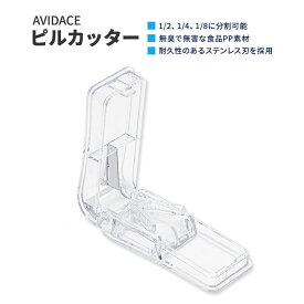 アビダス ピルカッター トランスペアレント 1個 AVIDACE Pill Cutter Professional Pill Splitter 薬カッター 錠剤カッター ピルスプリッター