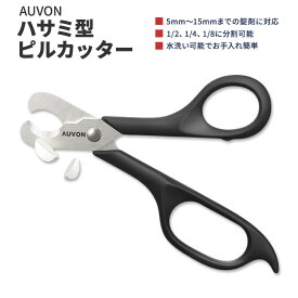 オーボン ハサミ型 ピルカッター ブラック AUVON Scissors-Shaped Pill Cutter 薬カッター 錠剤カッター 錠剤カットハサミ