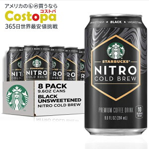 【最大2000円OFFクーポン】スターバックス ナイトロ コールドブリューコーヒー ブラック 無糖 284ml 8本セット Starbucks Nitro Cold Brew Coffee, Black Unsweetened, 9.6 fl oz Cans (8 Pack)【お取り寄せ商品】【合