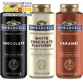 ギラデリ スクイーズボトル キャラメル チョコレート ホワイトチョコレート 各454g 3 個セットGhirardelli Squeeze Bottles - Caramel, Chocolate & White Chocolate - Set of 3 【お取り寄せ商品】【合わせて買いたい】