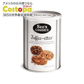 シーズキャンディーズ トフィーエッツ チョコレート 454g See’s Candies 1lb Toffee-ette 【お取り寄せ商品】