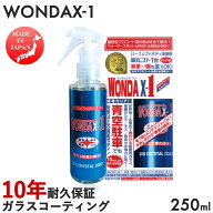 WONDAX-1 ワンダックスワン250ml ガラスコーティング剤 車ガラスコート剤 疎水親水完全ガラス質ノンシリ…