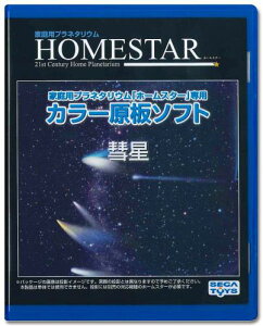 セガフェイブ(SEGA FAVE) 家庭用プラネタリウム 『HOMESTAR(ホームスター)シリーズ』専用 カラー原板ソフト 「彗星」 制作:大平貴之 PKG-79048E