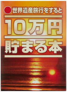 テンヨー(Tenyo) 10万円貯まる本 世界遺産版 旅行気分で貯金ができる 貯金本 貯金箱 10万円貯まる貯金箱 500円硬貨専用貯金箱 硬貨用貯金箱 貯金意欲 貯金の旅 世界遺産200ヵ所 TCB-07