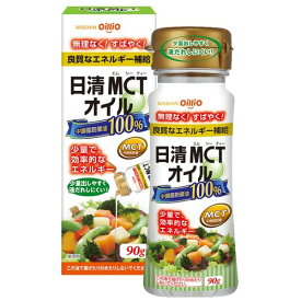 日清オイリオ 日清MCTオイル90gPET MCT100% エネルギーになりやすい 管理栄養士99%が推奨 液だれしにくい