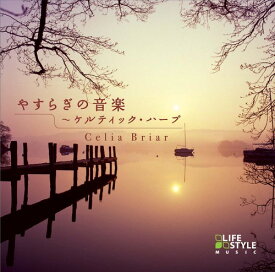 やすらぎの音楽~ケルティック・ハープ cd bgm リラックス 睡眠 眠れる 癒しの音楽 ヒーリングミュージック イージーリスニング