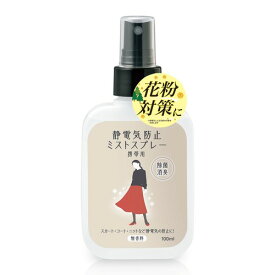 コモライフ 静電気防止ミストスプレー 携帯用 静電気防止 除菌 消臭 静電気 対策 無香料 花粉 埃 対策 日本製