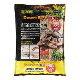 ジェックス エキゾテラ GEX EXOTERRA デザートベース 粗目 3L 通水性・通気性がよい天然素材 砂漠・亜熱帯環境 湿度管理