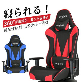 ゲーミングチェア ゲーミング座椅子 通気性抜群 360回転 座椅子 オフィスチェア ゲーム用チェア 座イス ゲーム座椅子 多機能 ハイバック リクライニング ヘッドレスト 長時間 疲れにくい ブルー レッド メッシュ 布地 603 GALAXHERO