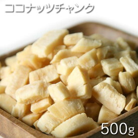 [ココナッツチャンク　500g　/ドライナッツ]　マレーシア産　ココナッツチャンク　500g　/ 1パック（袋） 酒の肴　おつまみ　保管用チャック付き　乾燥ナッツ　おやつ　お菓子作り、レシピ用　デザート用　スウィーツ用　業務用　　[Dry Nuts]