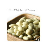 [ヨーグルトレーズン 1kg / ドライフルーツ]　アメリカ産　ヨーグルトレーズン（国内加工） 1000g / 1パ…