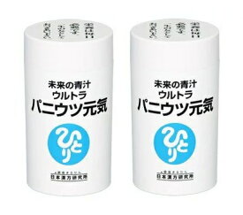 【2個セット まとめ買い 送料無料】 ＜銀座まるかん＞ 未来の青汁　ウルトラパニウツ元気（大）約250粒 ×2個 真の健康を「脳」から考えた、サプリメントの新しいカタチ　＜斎藤一人さん 日本漢方研究所　斎藤ひとりさん＞　健康食品 マルカン　サプリ　まるかん