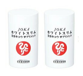 【2個セット】＜銀座まるかん＞ JOKAホワイトスリム美容キコウサプリメント　279粒 ×2個　サプリメント　JOKAホワイトスリム　＜斎藤一人さん 日本漢方研究所　斎藤ひとりさん＞　健康食品　「名は体を表す」 マルカン　サプリ　まるかん　ひとりさん　まとめがい