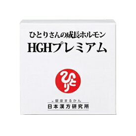 ＜ひとりさんの成長ホルモンHGHプレミアム　71.3g（1.15g × 62包） / 銀座まるかん＞ プロテオグリカン配合粉末清涼飲料　＜斎藤一人さん 日本漢方研究所　斎藤ひとりさん＞　健康食品 マルカン　サプリ　まるかん　ひとりさん　栄養補助食品　送料無料