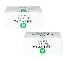 【2個セット】＜銀座まるかん＞ゴッドハートダイエット青汁　465g（5g×93包）×2個　食物繊維パワーを併せ持つ！最良の食物繊維サイリウムに注目＜斎藤一人さん 日本漢方研究所＞