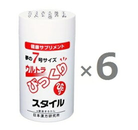 【6個セット】銀座まるかん　ウルトラびっくりスタイル　約660粒×6個サプリメント　＜斎藤一人さん 日本漢方研究所　斎藤ひとりさん＞　健康食品 マルカン　サプリ　まるかん　ひとりさん　栄養補助食品　送料無料