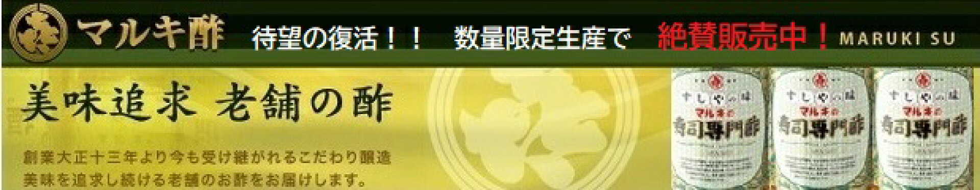 マルキの寿司専門酢