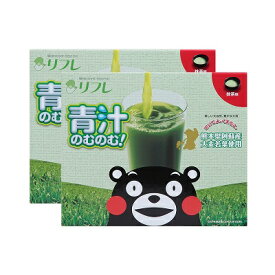 [2個セット / リフレ]　青汁のむのむ (抹茶味) 30包 ×2個 くまモンパッケージ　たっぷり国産野菜15種類と1000億の乳酸菌、90種の酵素発酵エキス　[青汁 / 健康食品　[送料無料！追跡可能メール便発送　※代引き不可]