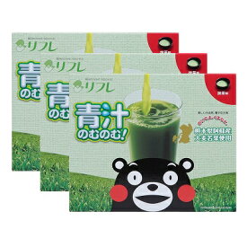 [3個セット / リフレ]　青汁のむのむ (抹茶味) 30包 ×3個 くまモンパッケージ　たっぷり国産野菜15種類と1000億の乳酸菌、90種の酵素発酵エキス　[青汁 / 健康食品][送料無料！追跡可能メール便発送　※代引き不可]