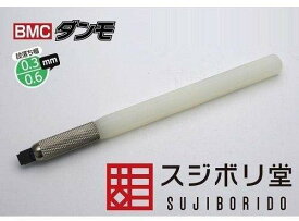 スジボリ堂 BMCダンモ 段落ち幅 0.3mm 0.6mm【全国どこでも送料無料】