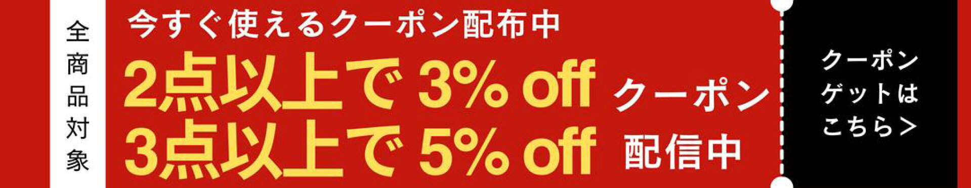 2点以上3%オフ、３点以上5%オフ