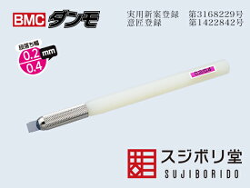 スジボリ堂 BMCダンモ 段落ち幅 0.2mm 0.4mm 模型用グッズ dan040【全国どこでも送料無料】