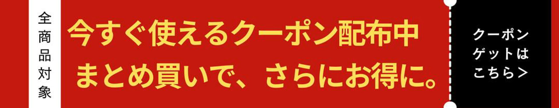 今すぐ使えるクーポン配布中  まとめ買いで、さらにお得に。