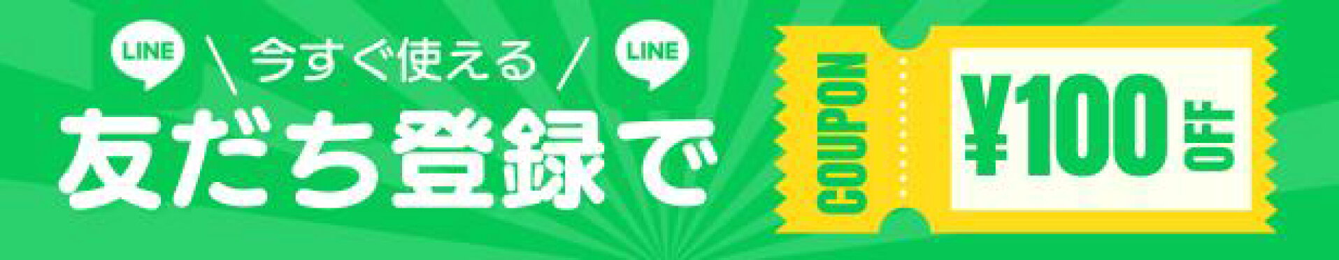 LINE友達追加クーポン