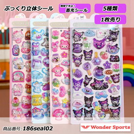 2月19日9時まで限定200円クーポン！3D立体シール シール ごほうびシール ボンボンドロップシール ぷくぷくシール 蓄光シール 光る キラキラ ボンボンドロップ DIY 手帳用 シール帳 日記帳用 スマホケース 携帯電話 ノート 文具 デコシール シール交換 非公式 186seal02