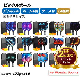 楽天ランキング2冠達成！ピックルボール パドル 軽量ピクル ボール ラケット×2個 ボール4個付き USAPA承認マーク USAマーク カーボンファイバー スポーツ アウトドア レジャー 家族 カップル 初心者 上級者 セット ゲーム 耐久性 軽い トレーニング 練習用 172pcb10