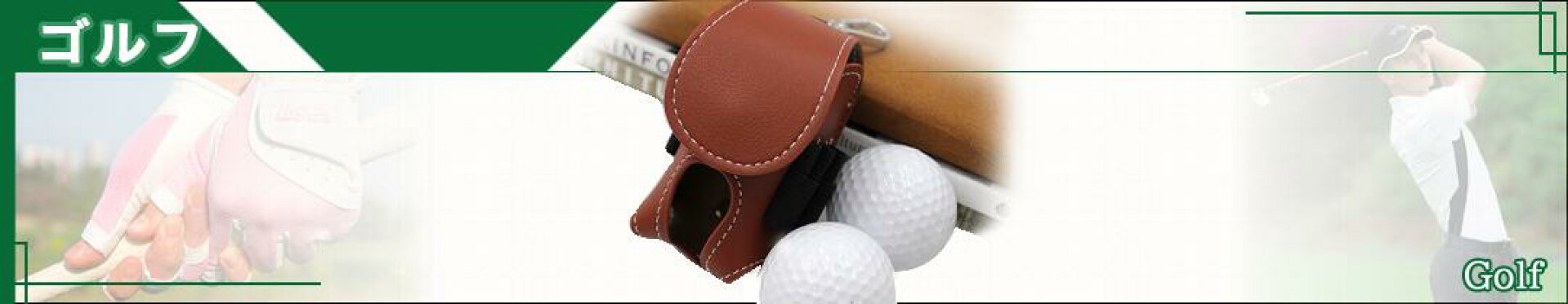ゴルフ