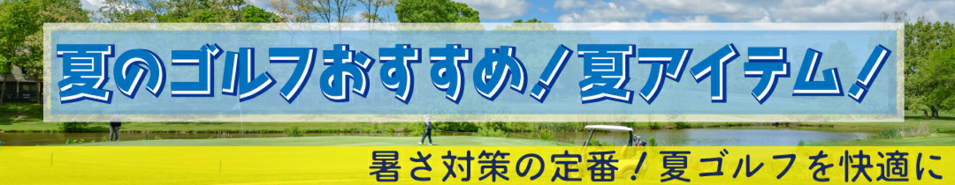夏ゴルフアイテム