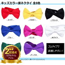 楽天ランキング二冠達成！蝶ネクタイ キッズ 子供用 カラフル 赤 黄 青 ピンク 緑 紫 黒 白 ステージ衣装 舞台衣装 ダ…