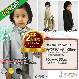 【23%OFF】楽天ランキング2冠獲得！子供タキシード キッズ ステージ衣装 ダンス衣装 舞台衣装 スーツ 男の子 子供服 シルバー ブラック ゴールド 3色 ピアノ 発表会 卒業式 卒園式 入園式 七五三 リングボーイ 27ctxd01