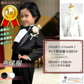 楽天ランキング1位獲得！子供燕尾服 キッズ 白 ホワイト 黒 ブラック ジャケット パンツ カマーバンド 蝶タイ 4点セット ステージ ダンス 舞台衣装 タキシード フォーマル ピアノ 発表会 卒業式 卒園式 入園式 七五三 リングボーイ サイズ90cm〜150cm 27ctxd04