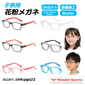 キッズ花粉メガネ メガネ 子供用 キッズ 花粉症対策 ゴーグル 防護メガネ UVカット UV400 防曇レンズ くもり止め ブルーライトカット 保護メガネ 花粉ガード ほこり対策 軽量 キッズメガネ 小学生 通学 外遊び 花粉症 花粉防止 花粉対策グッズ 男女兼用 164cpgs22