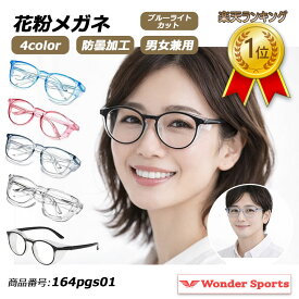 楽天ランキング1位獲得！花粉メガネ 花粉防止 花粉症 メガネ 眼鏡 花粉カット 花粉ブロック 花粉対策 黄砂対策 防塵 アレルギー対策 花粉ガード 防風 ウイルス対策 おしゃれ ユニセックス 大人 子供 メンズ レディース 曇り止め 保護 アウトドア 164pgs01
