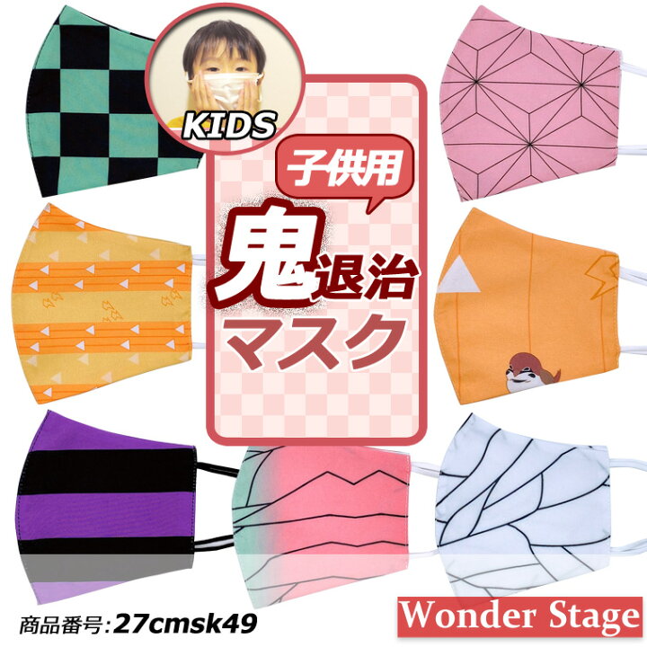 楽天市場 鬼退治マスク 小さめ 顔の小さい方 女性 子供 キッズ 和柄 麻の葉 市松模様 橙 山吹 胡蝶 柱 27cmsk49 Wonder Stage