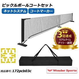 楽天ランキング3冠達成！ピックルボールネットセット ポータブルネットシステム 公式サイズ キャリングバッグ コートマーカー付き ピックルボールコートセット 簡単組み立て 持ち運び便利 屋内外対応 安定性 スポーツギア ファミリー向け トーナメント用 耐久性 172pcb03c