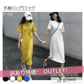 訳あり アウトレット Tシャツワンピース レディース 半袖 ルームウエア 春 夏 春夏 カットソー 無地 シンプル ブラック ホワイト イエロー ブルー 110ts01w