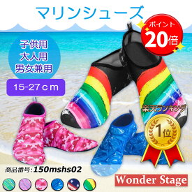 楽天ランキング1位獲得！マリンシューズ 送料無料 メンズ レディース 大人 子供 キッズ ジュニア アクアシューズ レジャー 海 川 砂浜 ウォーターシューズ プール 通気性 滑り止め 軽量 速乾 オシャレ カラフル コンパクト 150mshs02