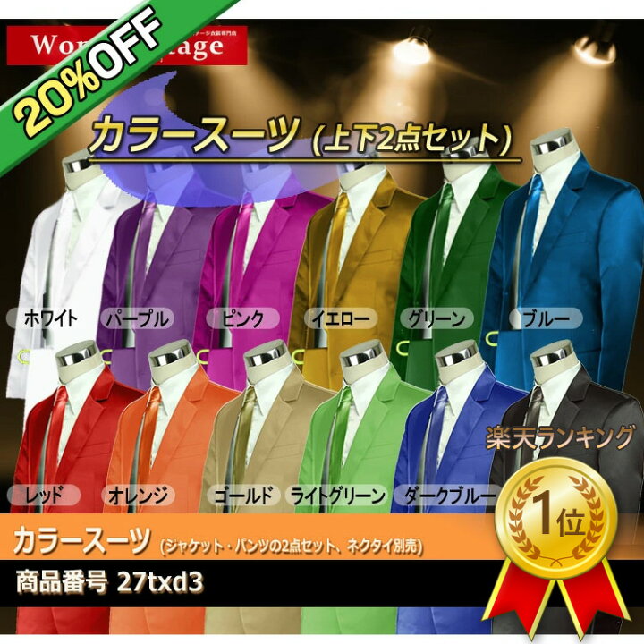 楽天市場】楽天ランキング1位獲得！【20%OFF】スーツ カラースーツ 