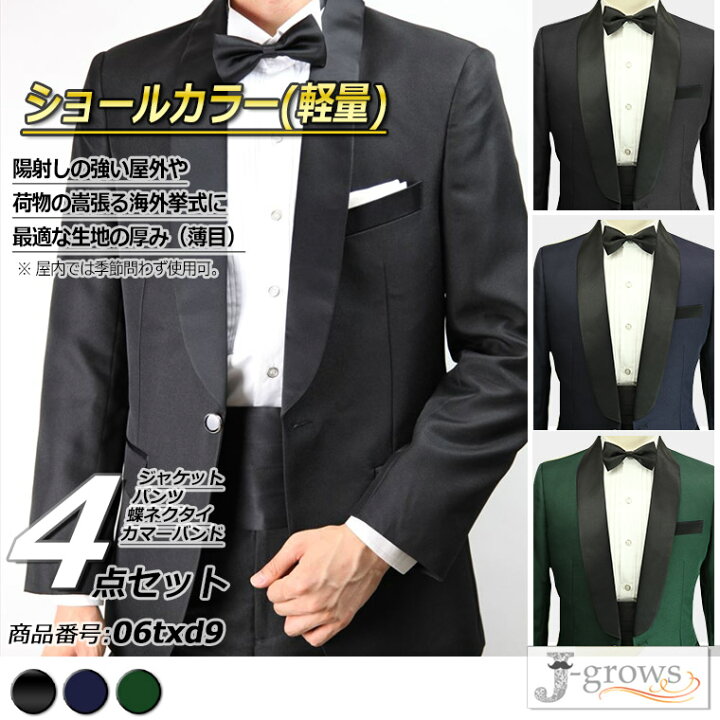 楽天市場 タキシード 蝶タイ カマーバンド付き 4点セット 結婚式 フォーマル ウェディング パーティ 演奏会 発表会 披露宴 二次会 ショールカラー ドレスコード クルーズ旅行 06txd9 Wonder Stage