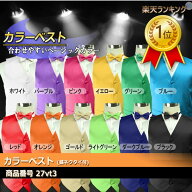楽天ランキング1位獲得！ベスト カラーベスト 蝶ネクタイ 2点セット ステージ ダンス衣装 カラオケ衣装 …