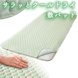 サラッとクールドライ敷パッド　シングル S SL グリーン 冷たい 敷パッド ベッドパッド 夏用 クールパッド 敷きパット 敷パット 冷感マット 冷感シーツ ベッドパット 涼感寝具 丸洗いOK 洗える 冷感 ひんやり ドライ　クール