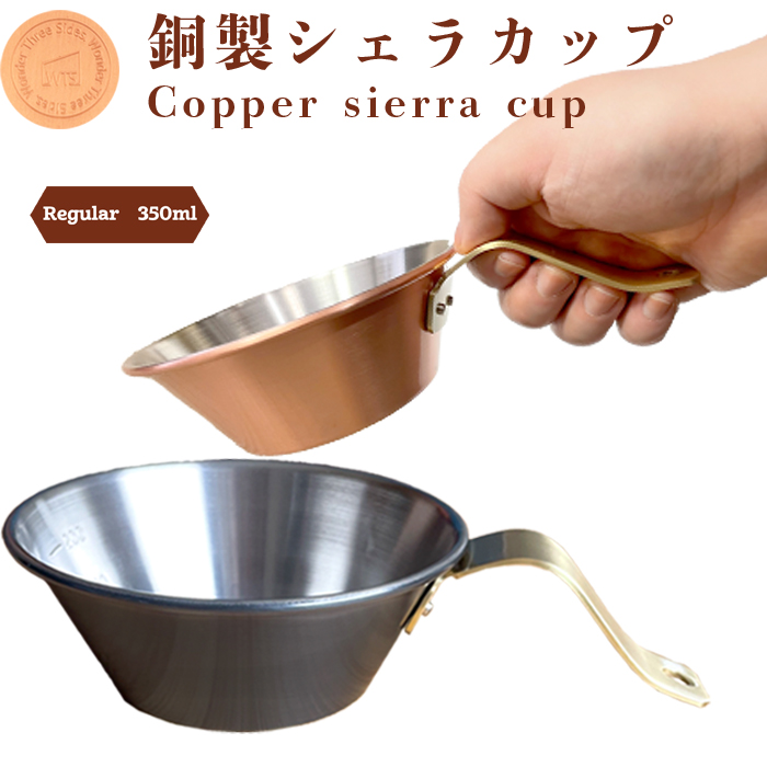 【楽天市場】あす楽 送料無料 銅製シェラカップ（レギュラー） 0.35 