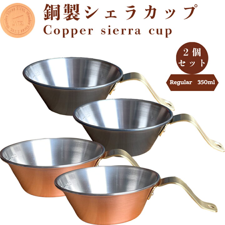 楽天市場】送料無料 2個セット 銅製シェラカップ（レギュラー） 0.35L 