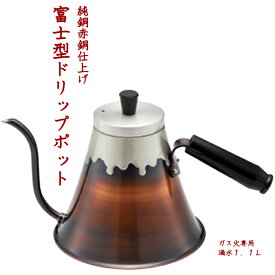 送料無料 赤銅仕上げ 富士型 ドリップポット 1.1L ハンドドリップ コーヒー 湯沸かし キャンプ アウトドア 富士山ポット コーヒーポット 銅 日本製 燕三条